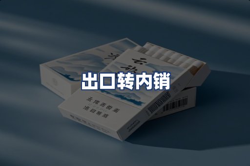 出口转内销