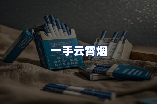 一手云霄烟